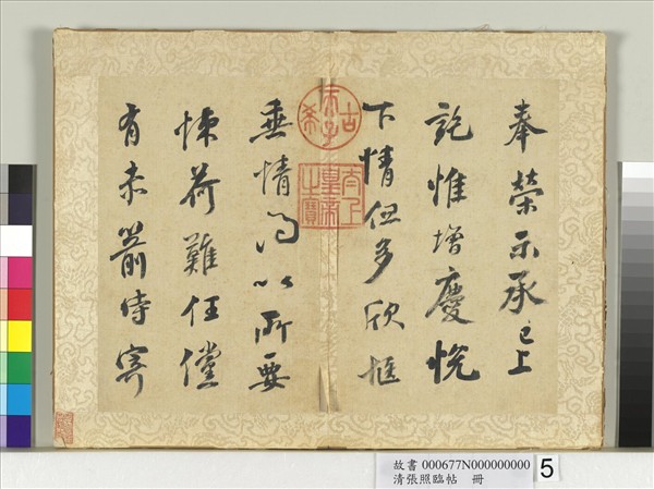 清張照臨帖　冊