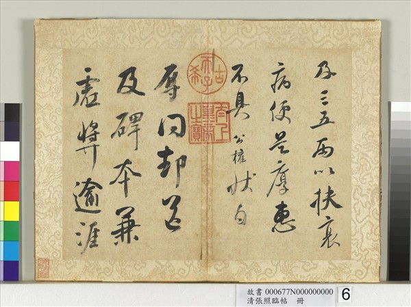 清張照臨帖　冊