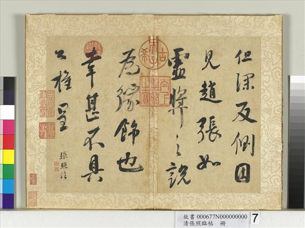 清張照臨帖　冊