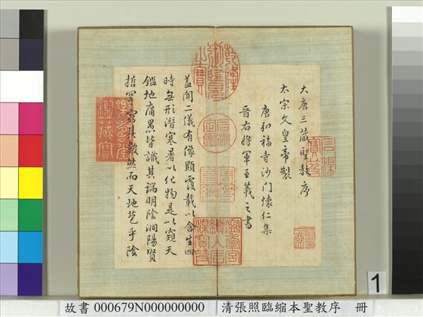 清張照臨縮本聖教序　冊