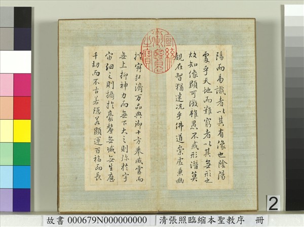 清張照臨縮本聖教序　冊