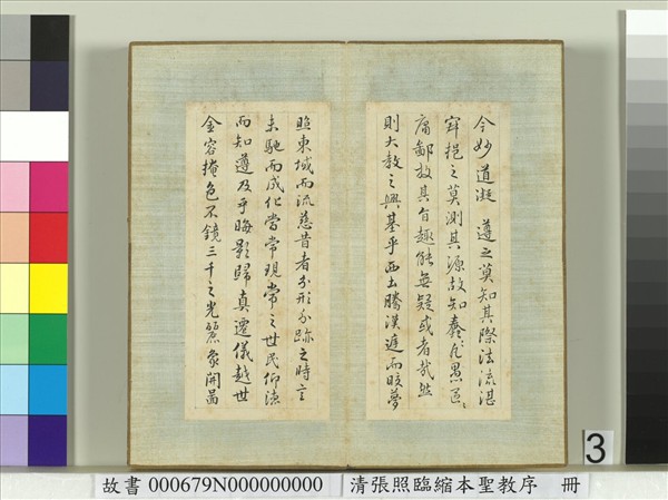 清張照臨縮本聖教序　冊