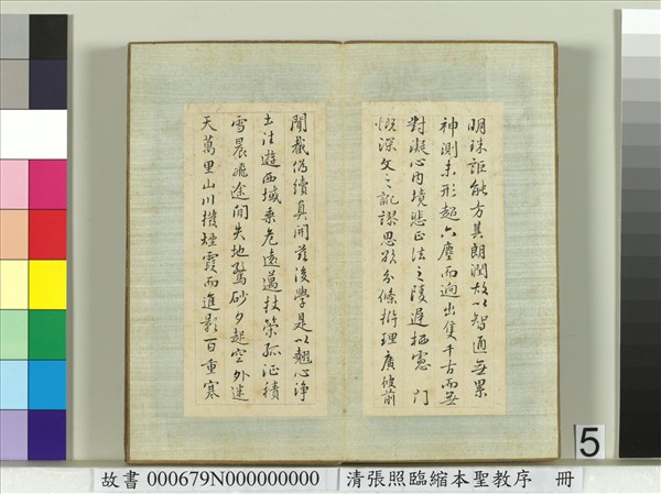 清張照臨縮本聖教序　冊