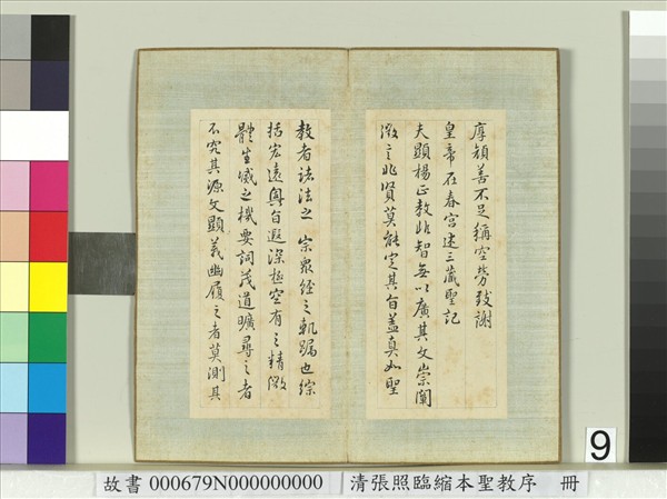 清張照臨縮本聖教序　冊