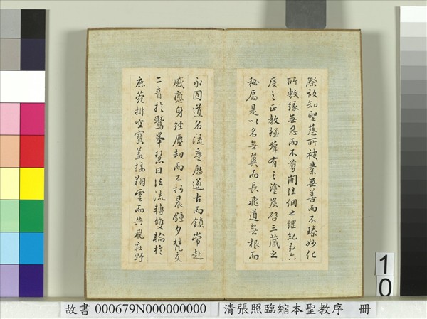 清張照臨縮本聖教序　冊