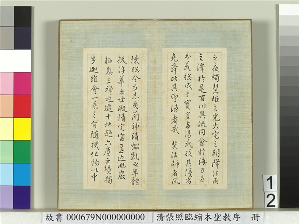 清張照臨縮本聖教序　冊