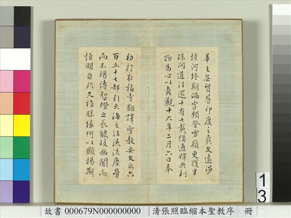 清張照臨縮本聖教序　冊