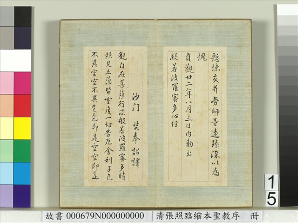 清張照臨縮本聖教序　冊