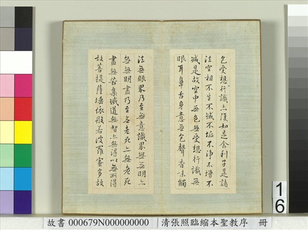 清張照臨縮本聖教序　冊