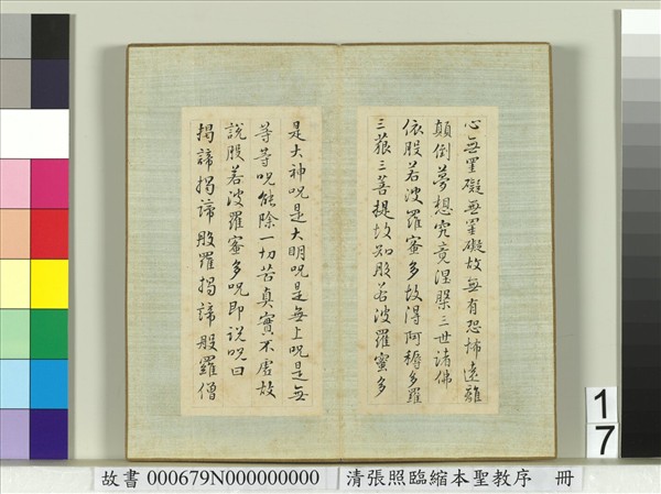 清張照臨縮本聖教序　冊