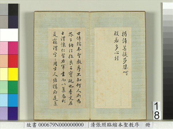 清張照臨縮本聖教序　冊