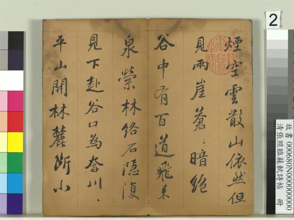 清張照臨蘇軾詩帖　冊