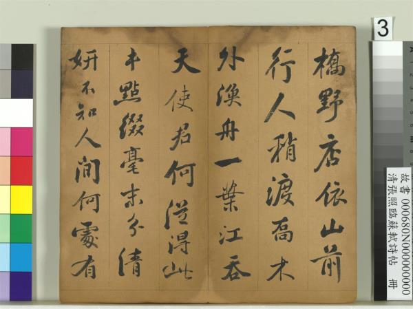 清張照臨蘇軾詩帖　冊