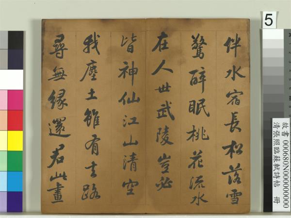 清張照臨蘇軾詩帖　冊