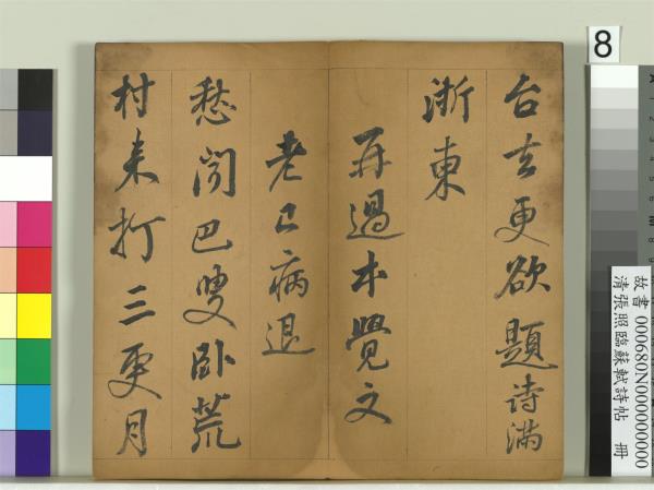 清張照臨蘇軾詩帖　冊