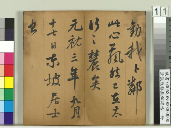 清張照臨蘇軾詩帖　冊