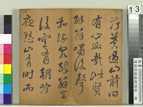 清張照臨蘇軾詩帖　冊