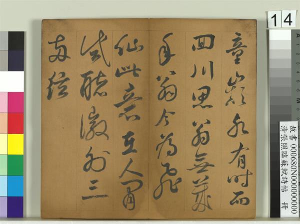 清張照臨蘇軾詩帖　冊