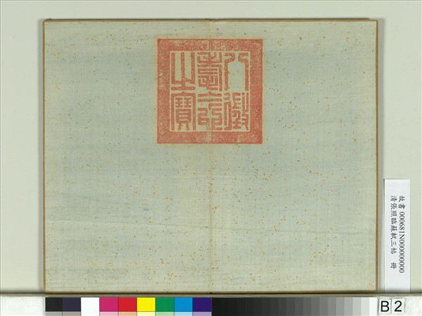 清張照臨蘇軾三帖　冊