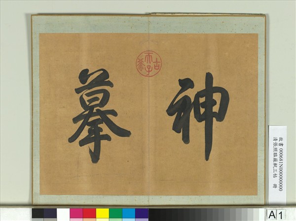 清張照臨蘇軾三帖　冊