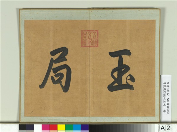 清張照臨蘇軾三帖　冊