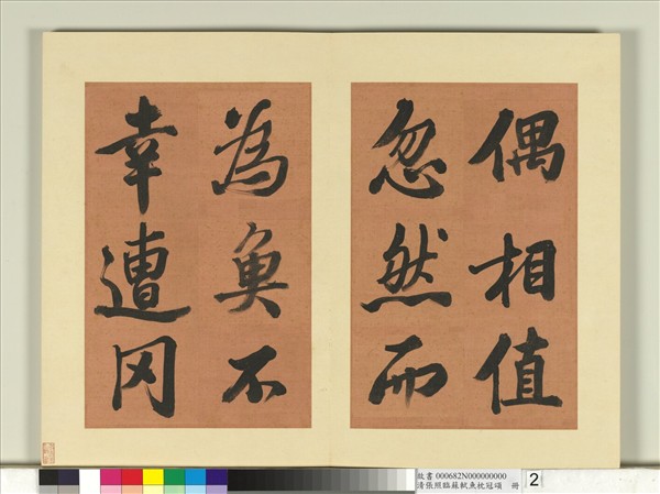 清張照臨蘇軾魚枕冠頌　冊