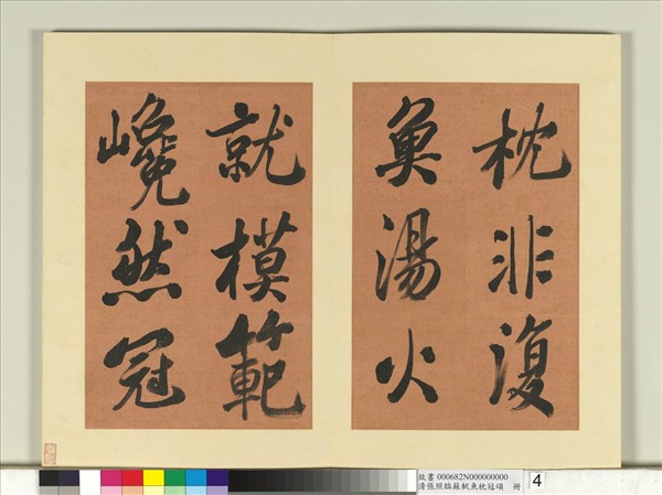 清張照臨蘇軾魚枕冠頌　冊