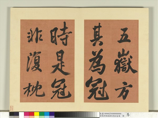 清張照臨蘇軾魚枕冠頌　冊