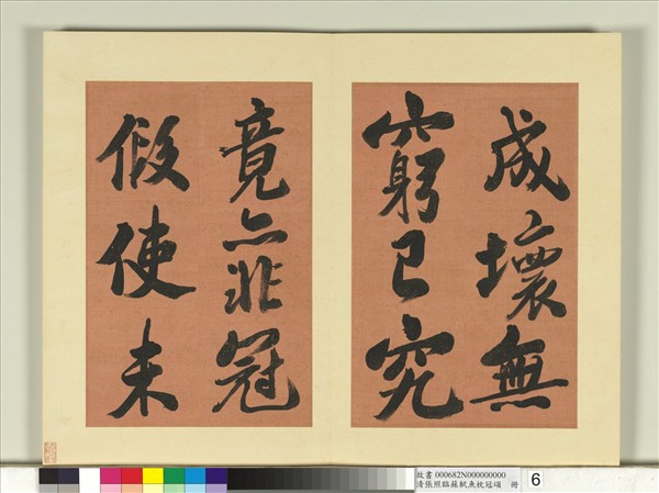 清張照臨蘇軾魚枕冠頌　冊