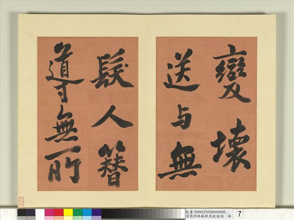 清張照臨蘇軾魚枕冠頌　冊