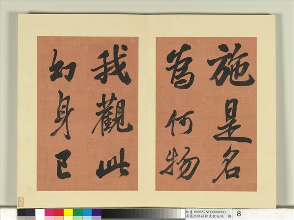 清張照臨蘇軾魚枕冠頌　冊