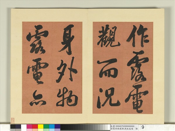 清張照臨蘇軾魚枕冠頌　冊