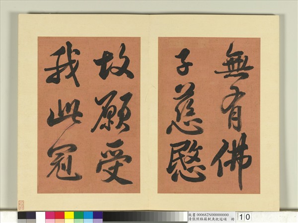 清張照臨蘇軾魚枕冠頌　冊