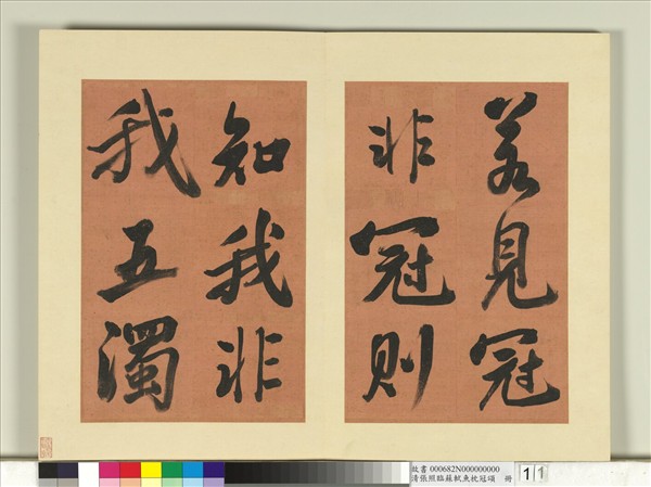 清張照臨蘇軾魚枕冠頌　冊