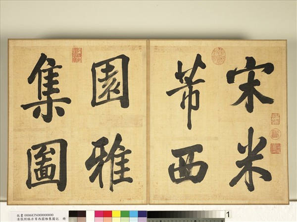 清張照臨米芾西園雅集圖記　冊