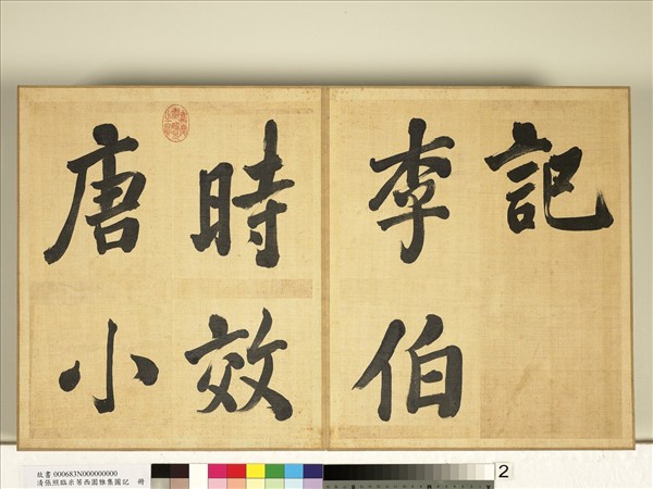 清張照臨米芾西園雅集圖記　冊