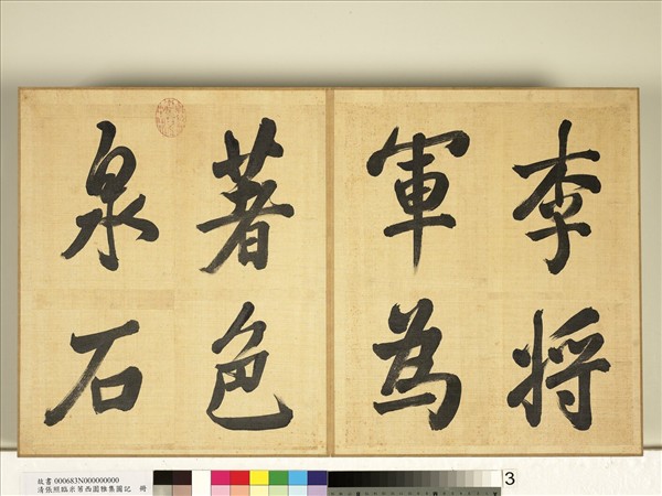 清張照臨米芾西園雅集圖記　冊