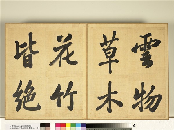 清張照臨米芾西園雅集圖記　冊