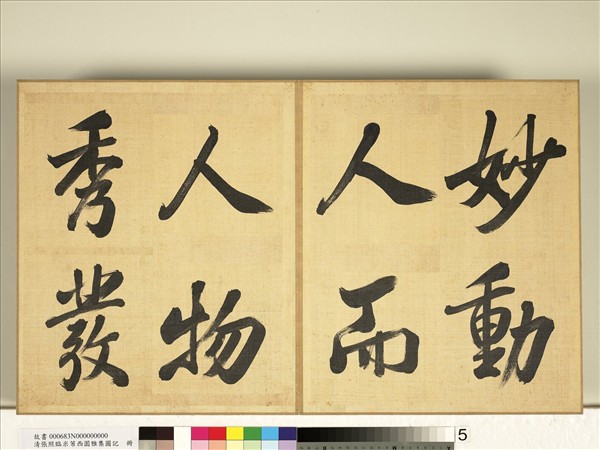 清張照臨米芾西園雅集圖記　冊