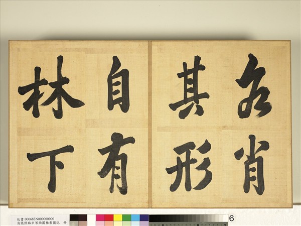 清張照臨米芾西園雅集圖記　冊