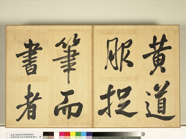 清張照臨米芾西園雅集圖記　冊