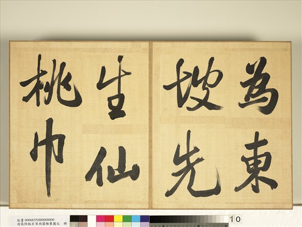 清張照臨米芾西園雅集圖記　冊