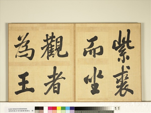 清張照臨米芾西園雅集圖記　冊