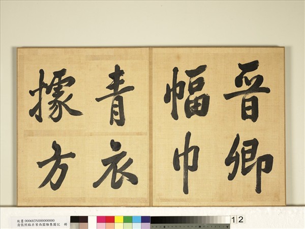 清張照臨米芾西園雅集圖記　冊