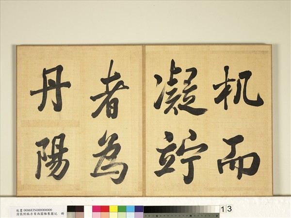 清張照臨米芾西園雅集圖記　冊