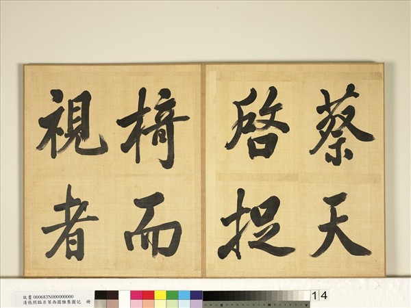 清張照臨米芾西園雅集圖記　冊