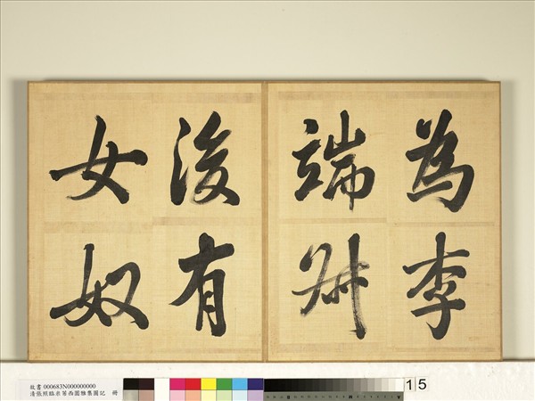 清張照臨米芾西園雅集圖記　冊