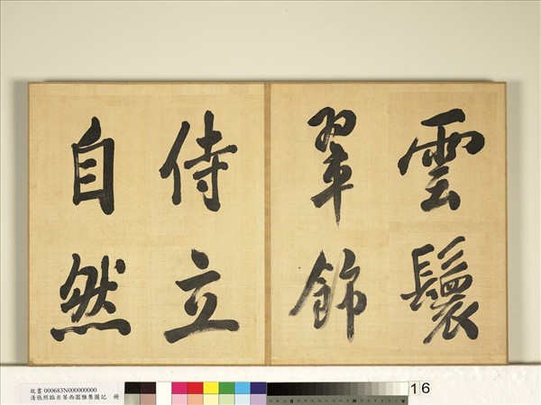 清張照臨米芾西園雅集圖記　冊