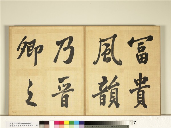 清張照臨米芾西園雅集圖記　冊