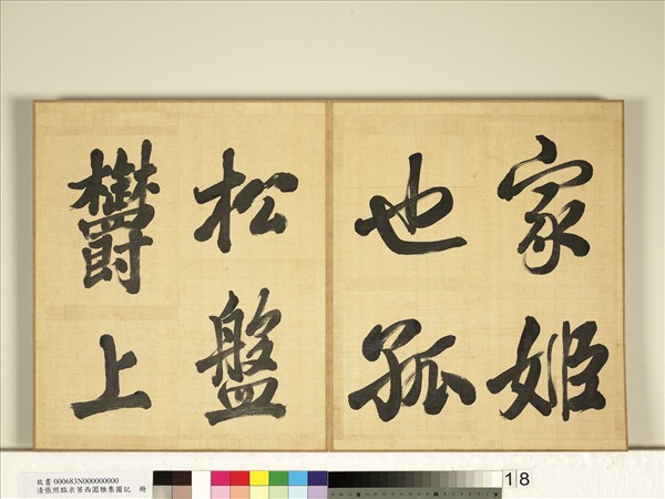 清張照臨米芾西園雅集圖記　冊